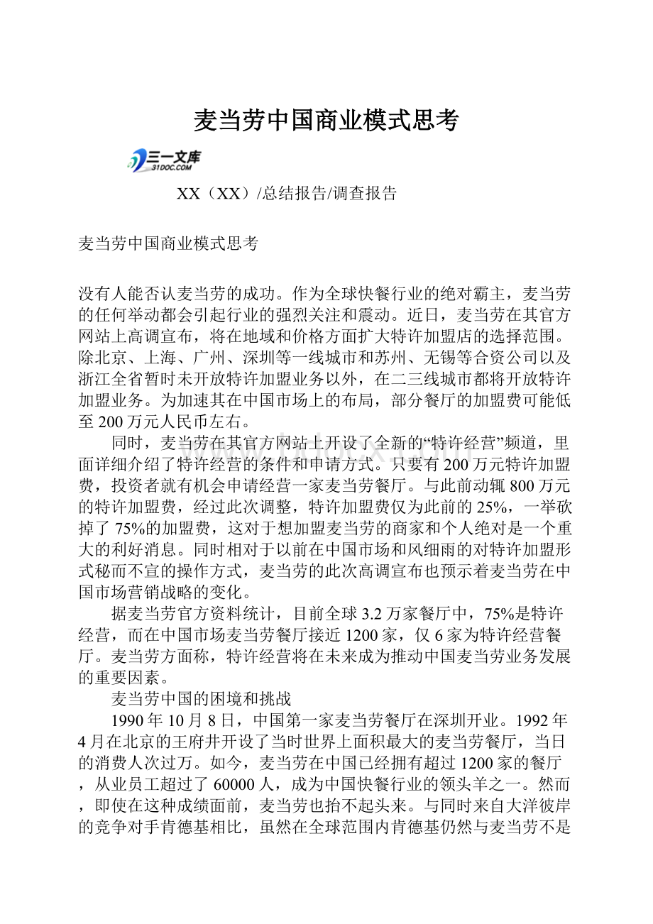 麦当劳中国商业模式思考.docx_第1页