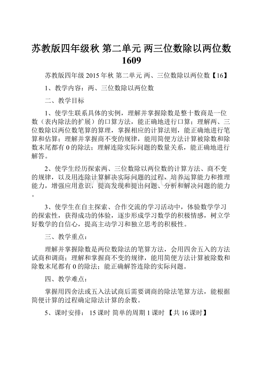 苏教版四年级秋 第二单元两三位数除以两位数1609.docx_第1页