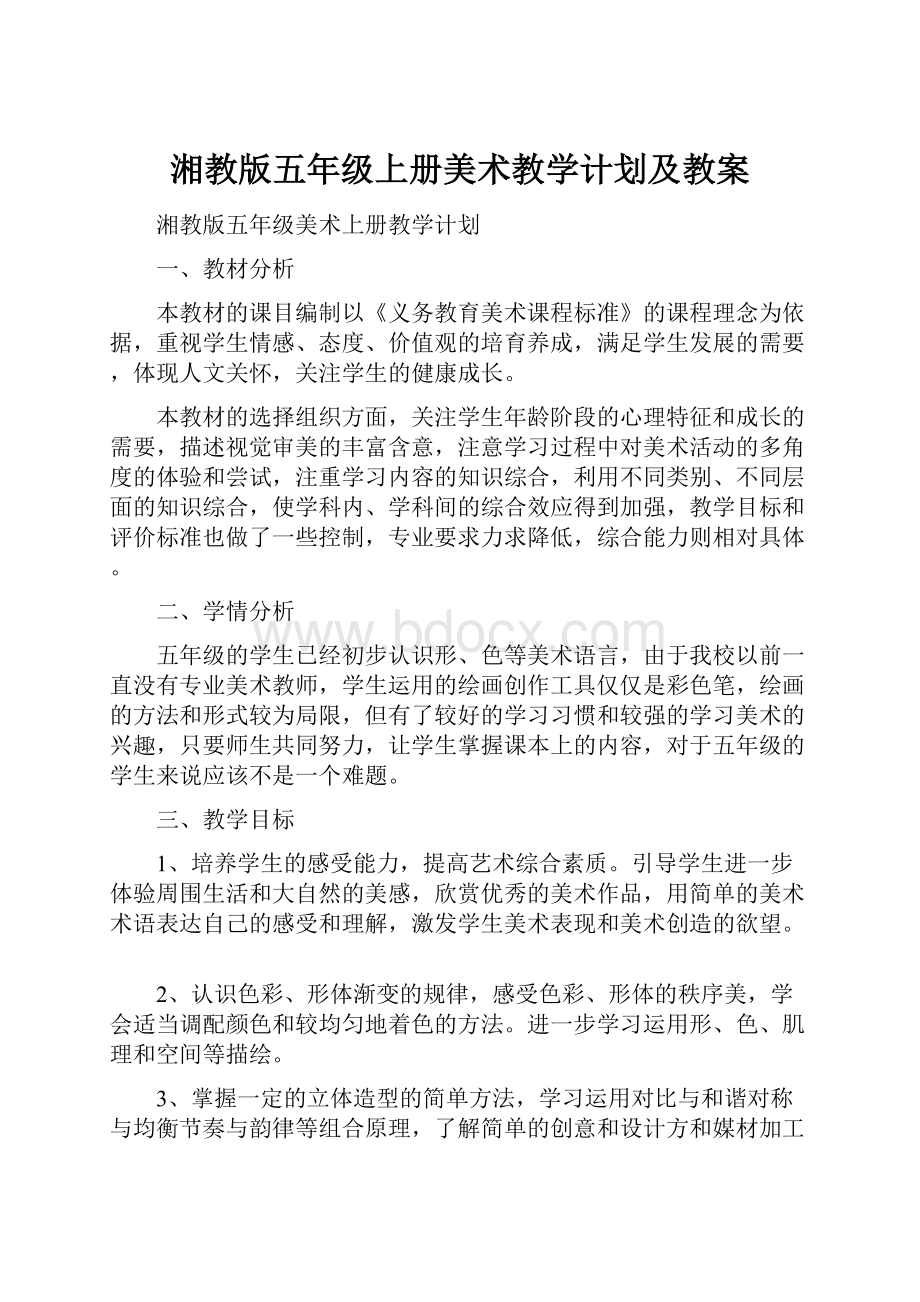 湘教版五年级上册美术教学计划及教案.docx