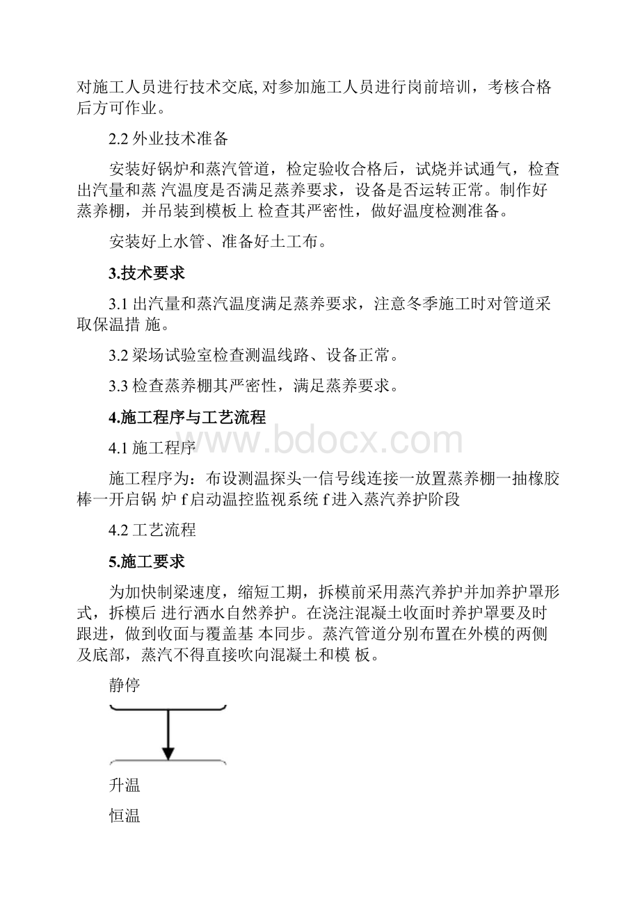 箱梁预制作业指导书养护4docx.docx_第3页