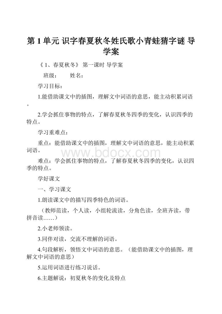 第1单元 识字春夏秋冬姓氏歌小青蛙猜字谜 导学案.docx