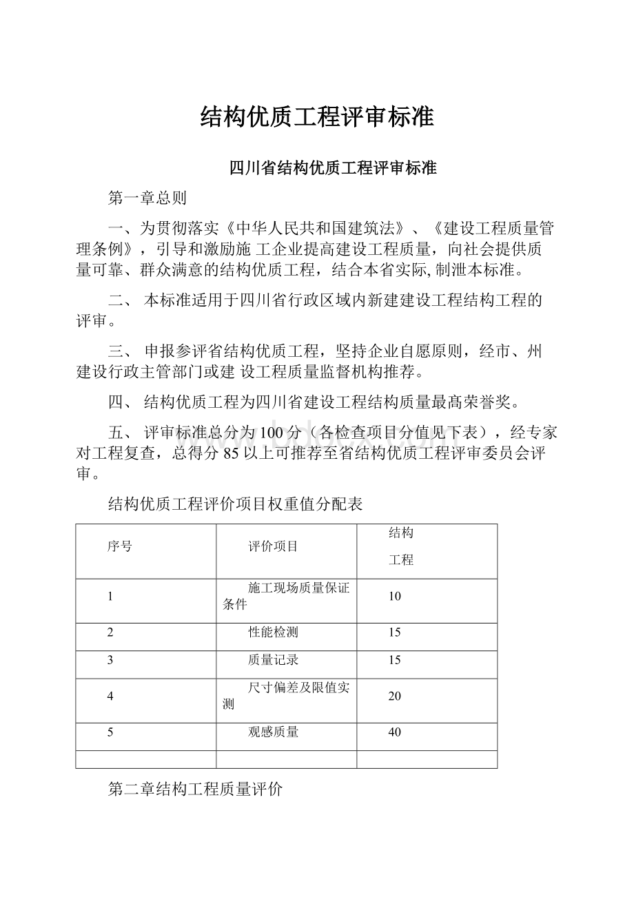 结构优质工程评审标准.docx