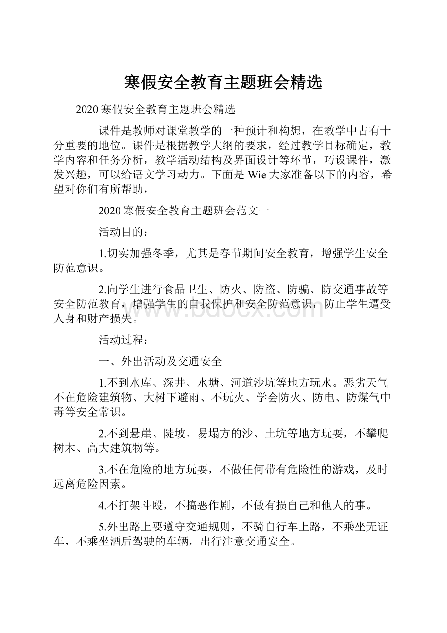 寒假安全教育主题班会精选.docx