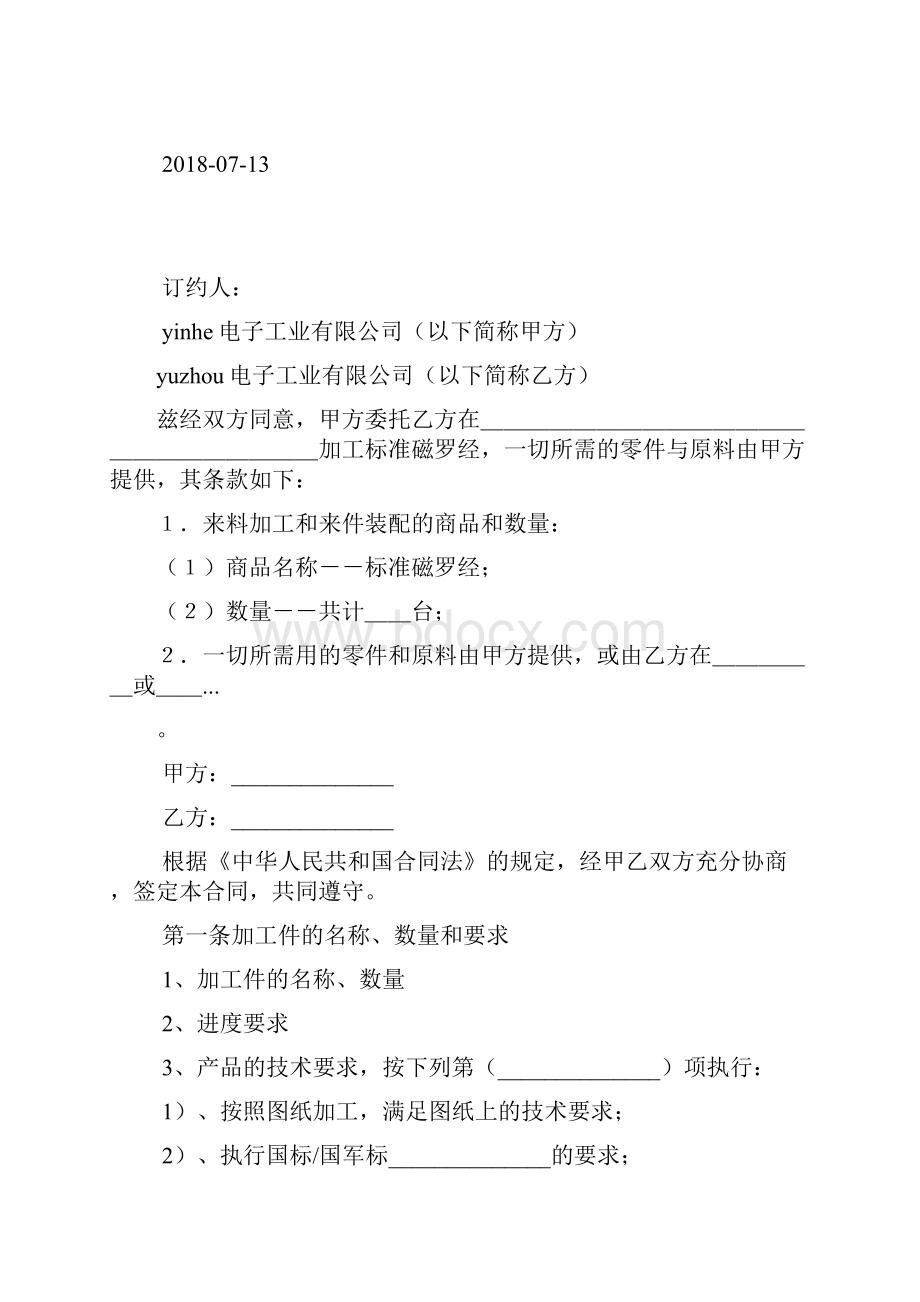 对外来料加工合同申请表文档格式.docx_第2页