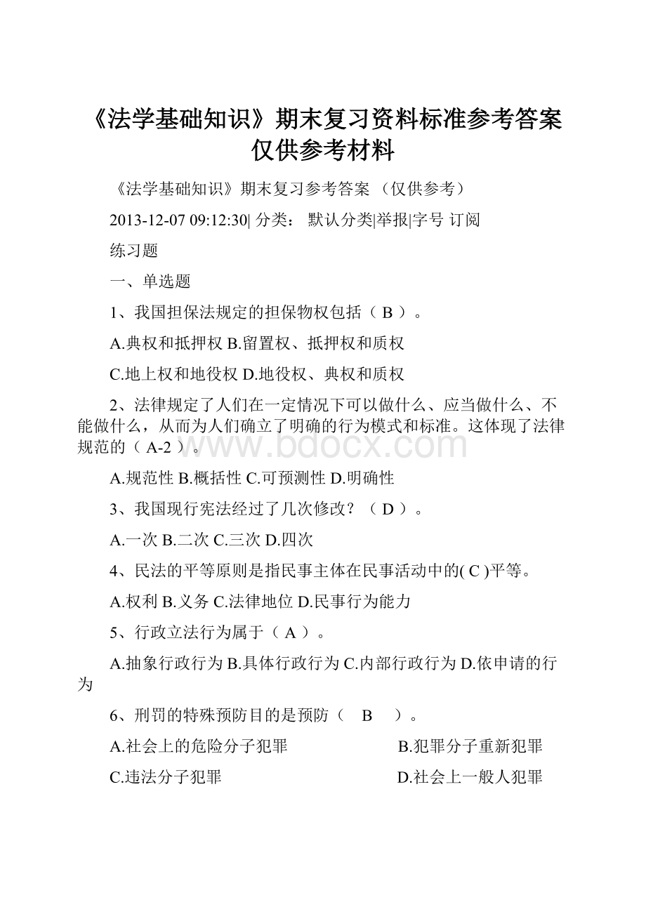 《法学基础知识》期末复习资料标准参考答案仅供参考材料.docx