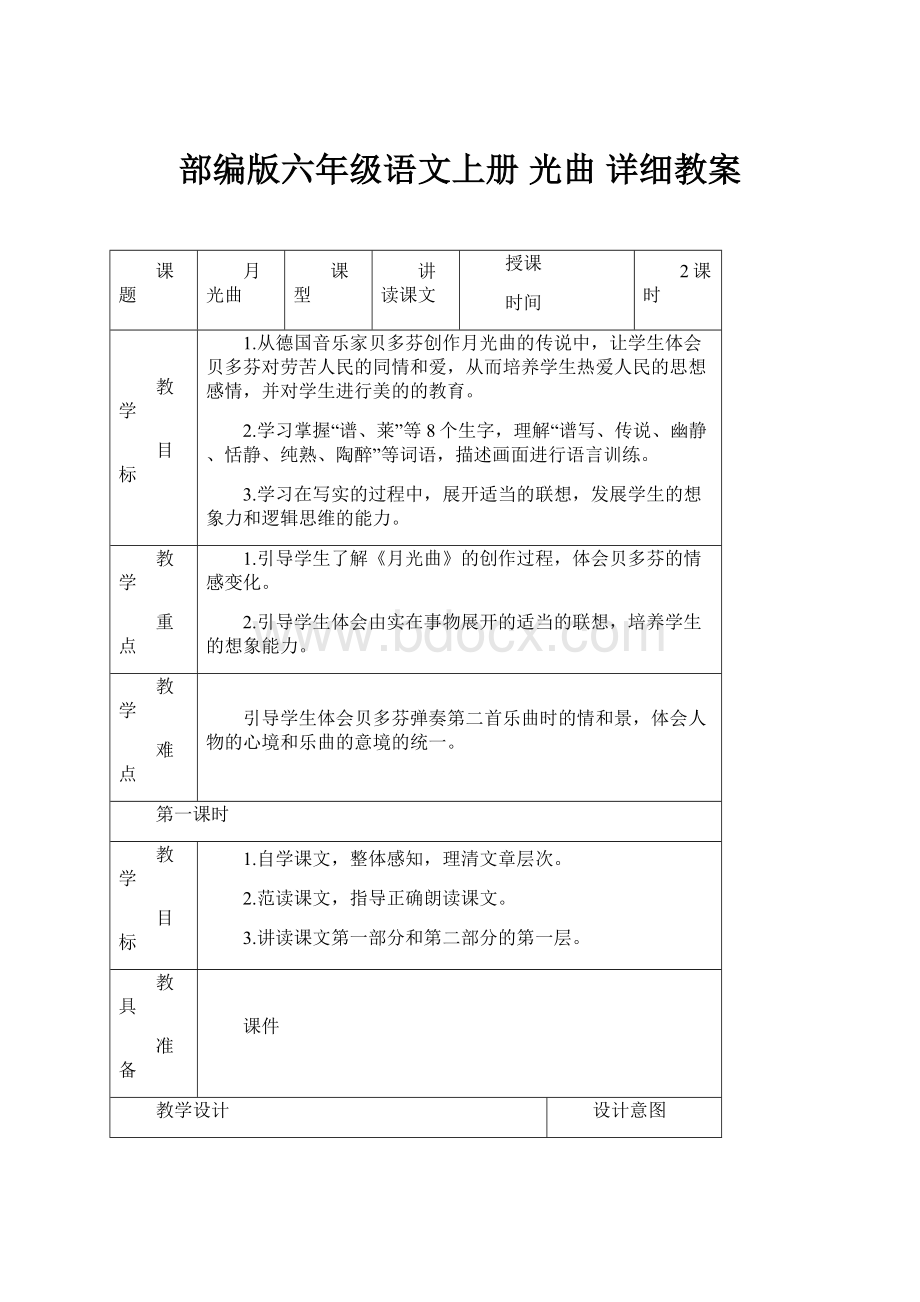 部编版六年级语文上册 光曲 详细教案.docx_第1页