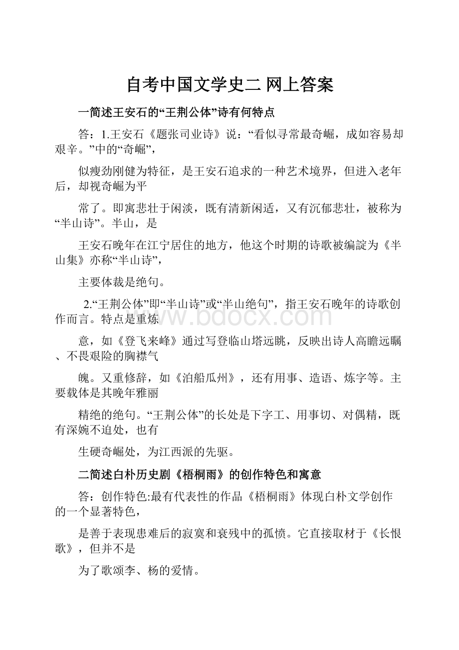 自考中国文学史二 网上答案Word格式文档下载.docx