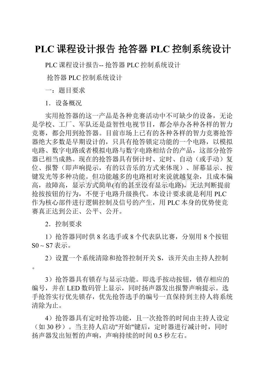 PLC课程设计报告 抢答器PLC控制系统设计文档格式.docx_第1页