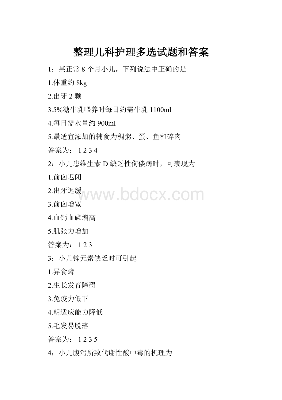 整理儿科护理多选试题和答案.docx