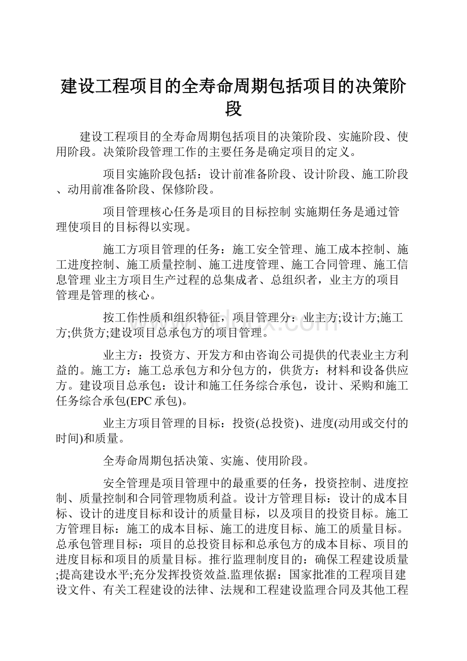 建设工程项目的全寿命周期包括项目的决策阶段.docx