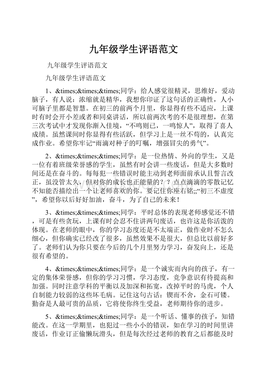 九年级学生评语范文.docx