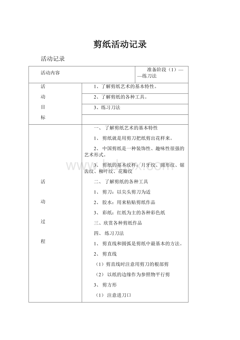 剪纸活动记录Word格式.docx