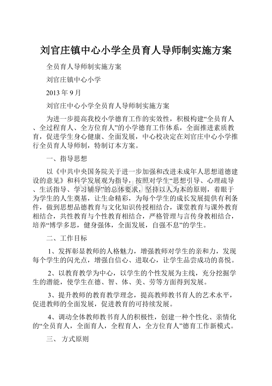 刘官庄镇中心小学全员育人导师制实施方案.docx_第1页