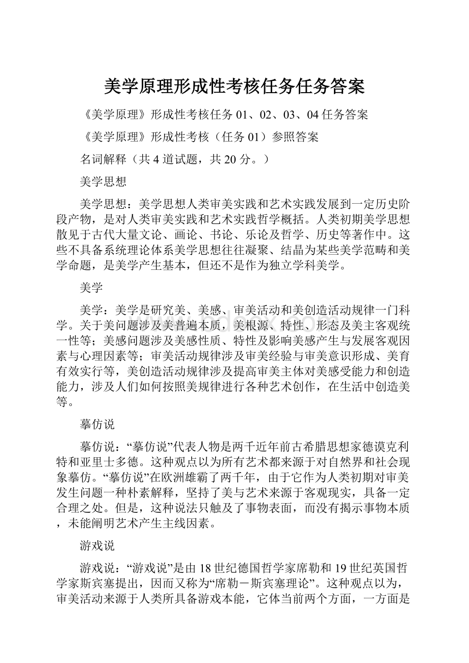 美学原理形成性考核任务任务答案.docx_第1页