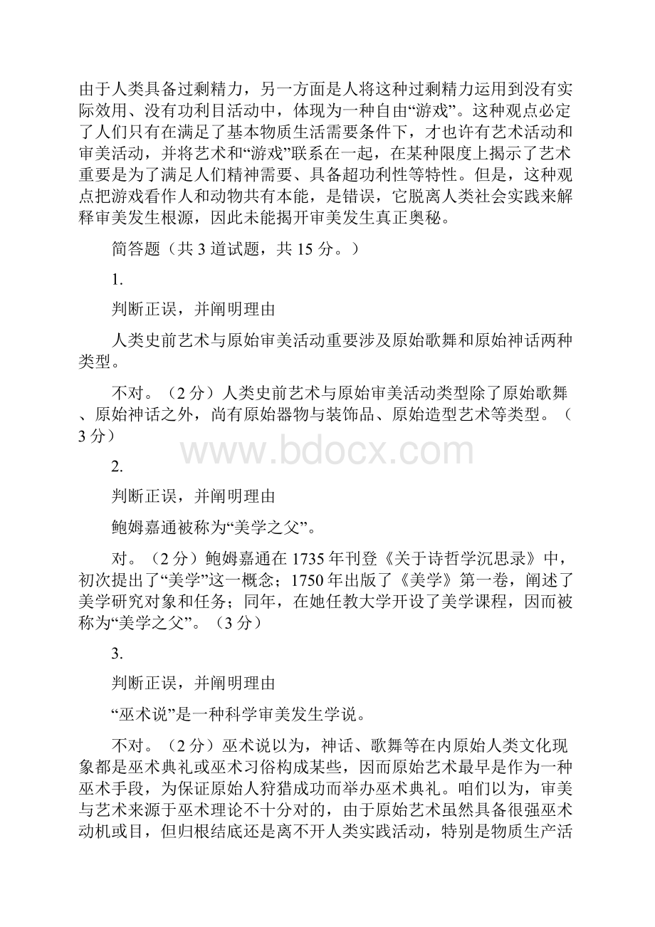 美学原理形成性考核任务任务答案.docx_第2页