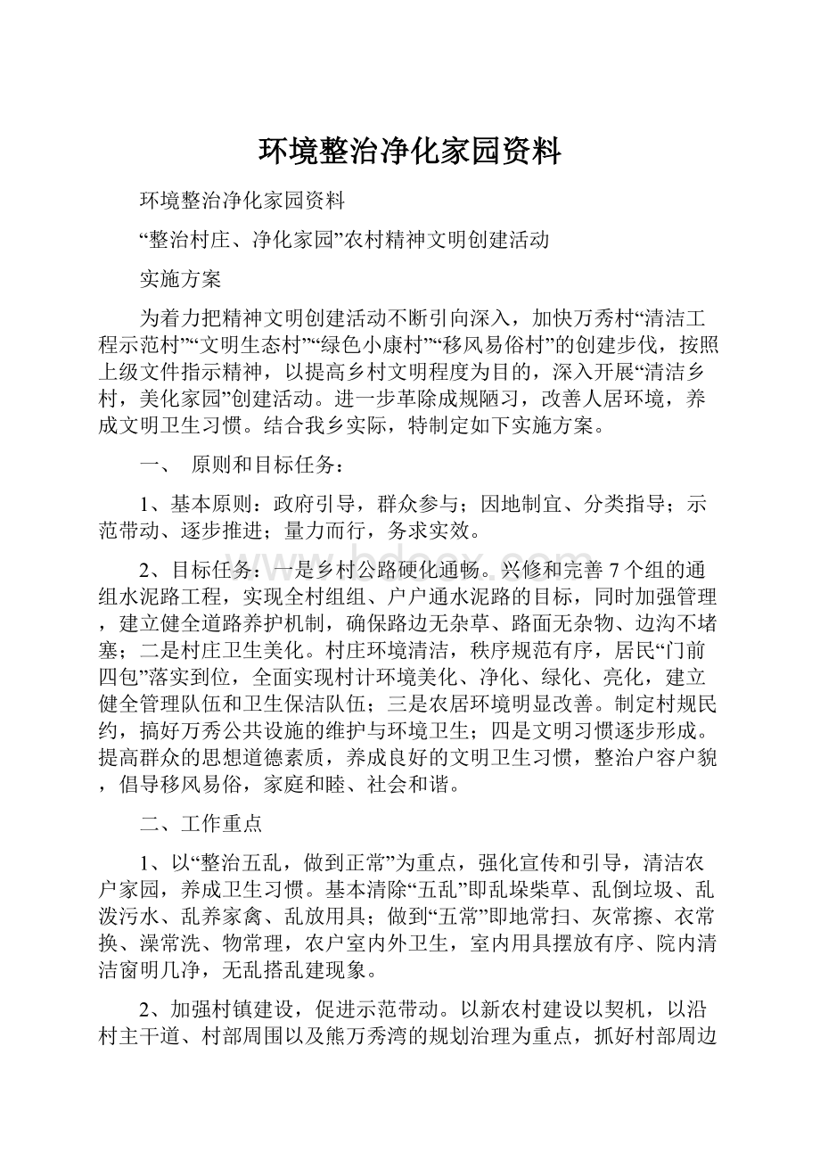 环境整治净化家园资料.docx