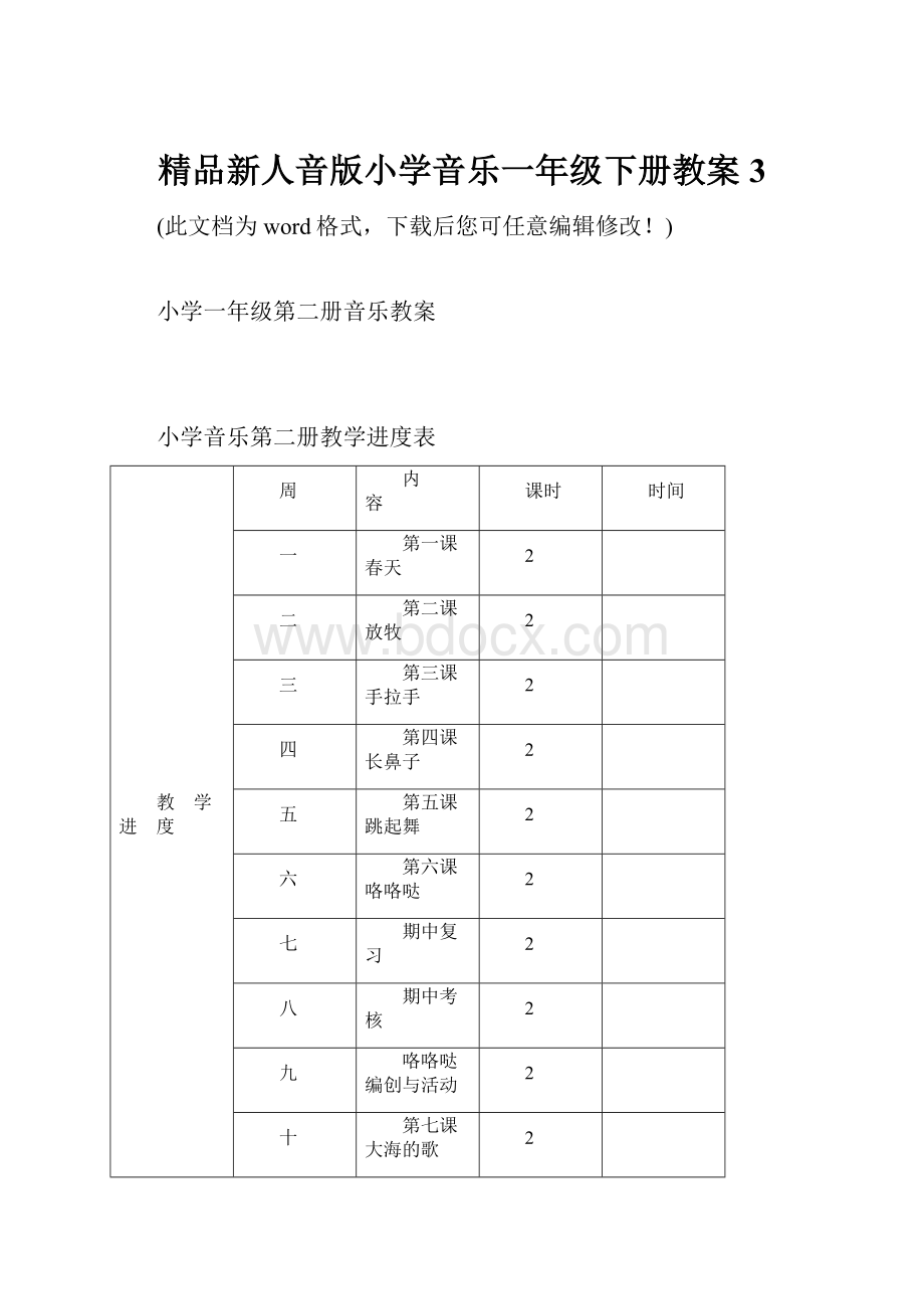 精品新人音版小学音乐一年级下册教案3.docx_第1页