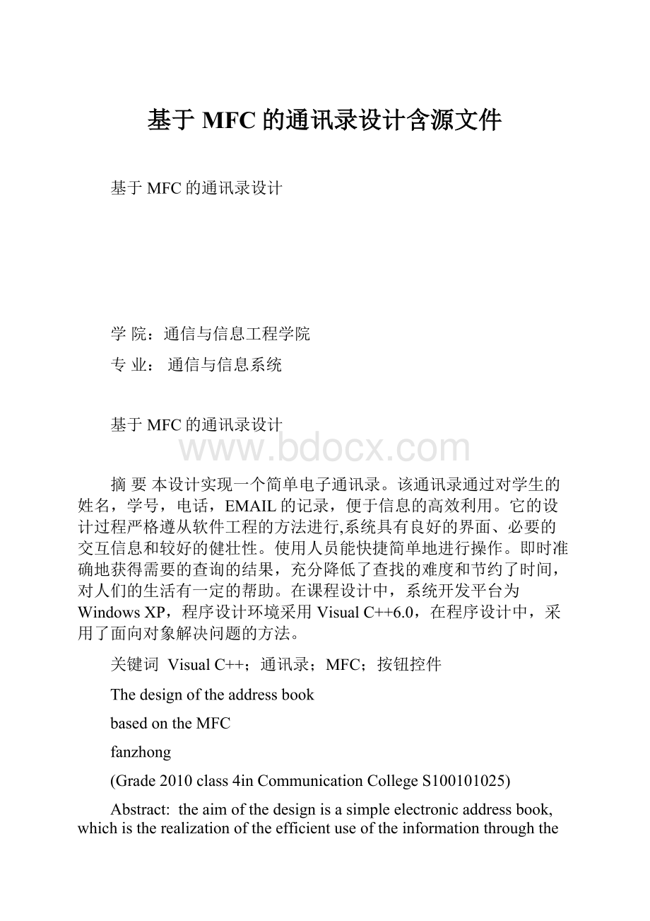 基于MFC的通讯录设计含源文件.docx