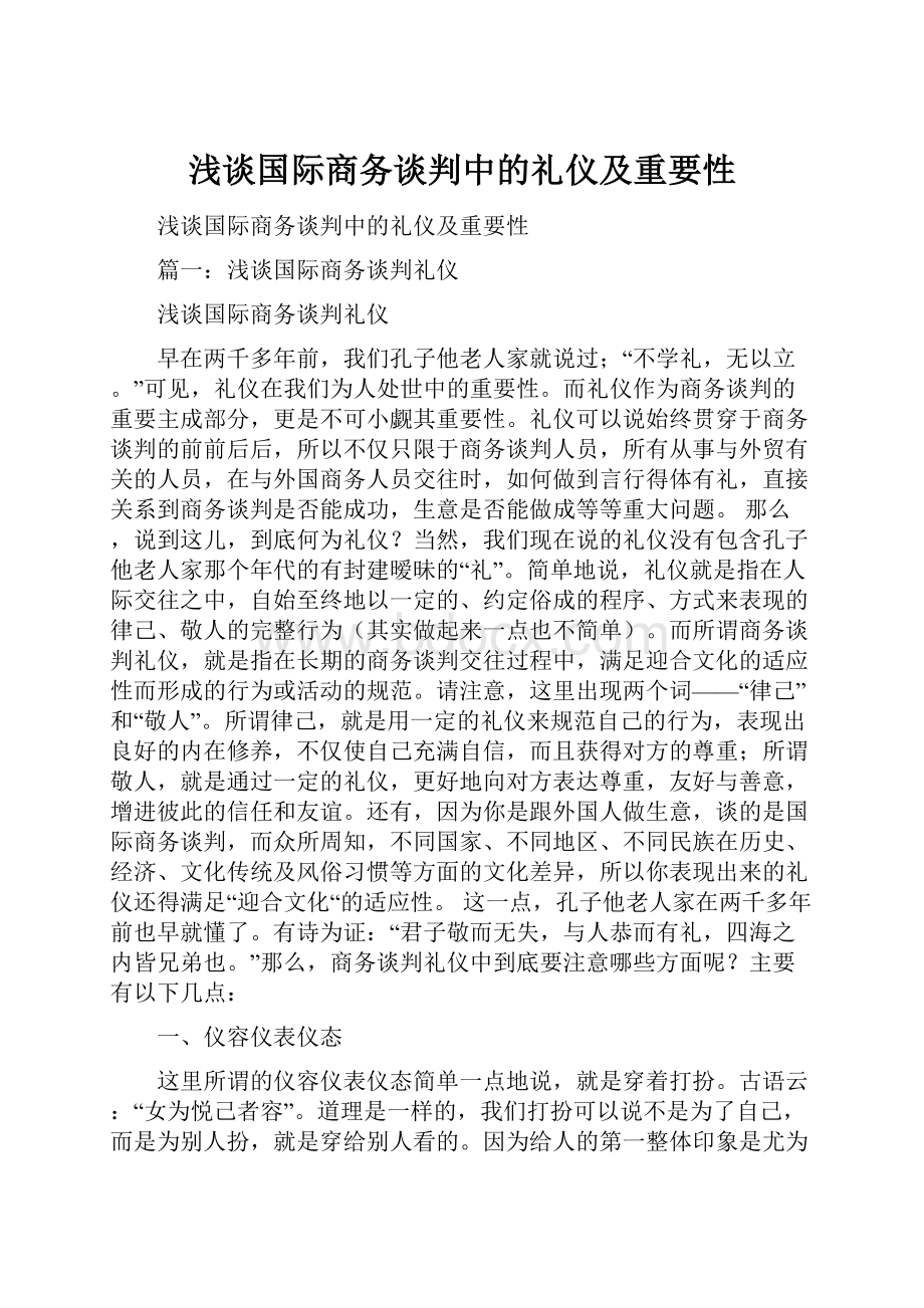 浅谈国际商务谈判中的礼仪及重要性.docx_第1页