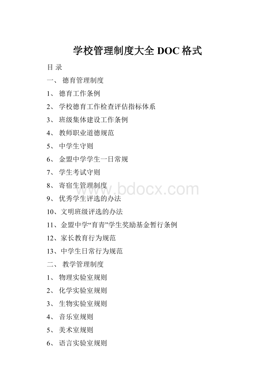 学校管理制度大全DOC格式.docx