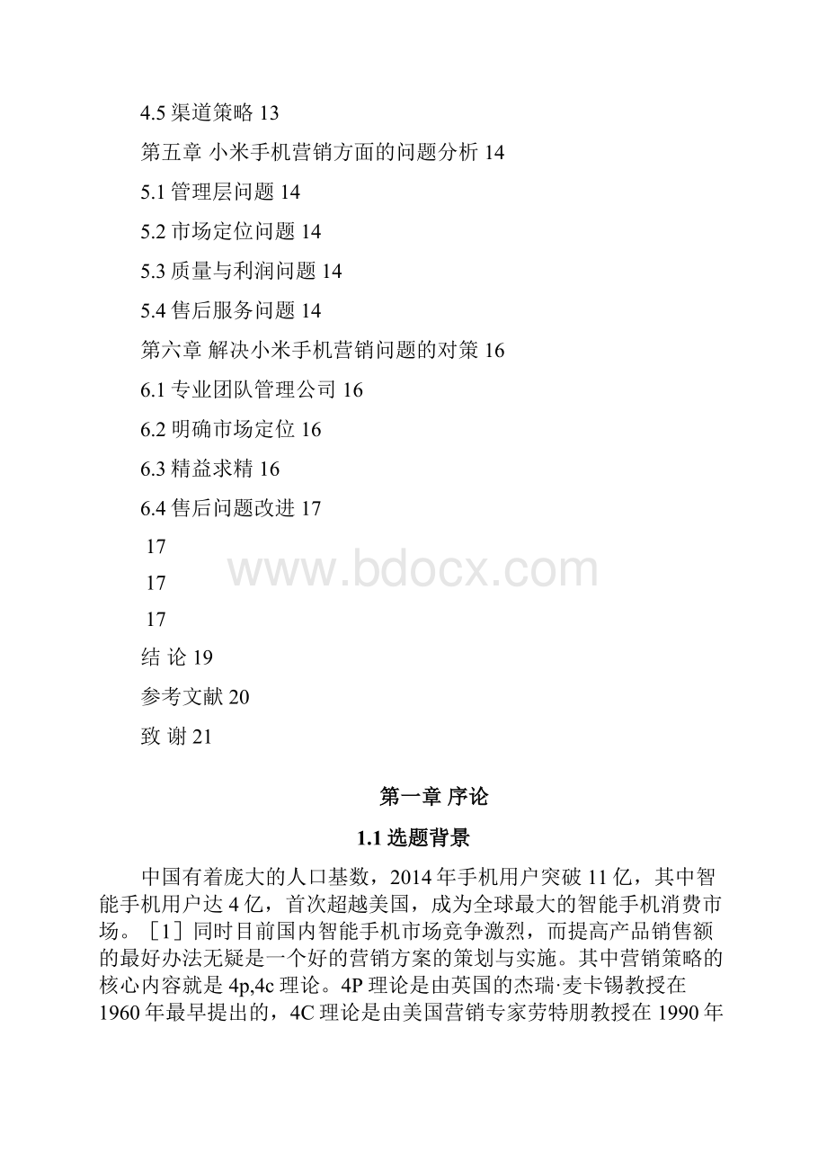 小米手机营销策略分析毕业论文.docx_第3页