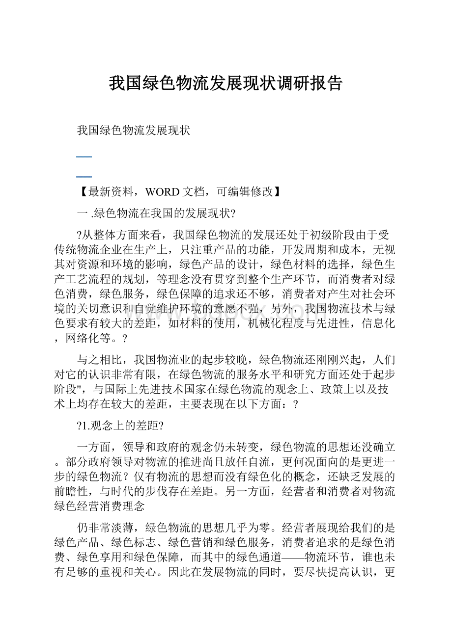 我国绿色物流发展现状调研报告.docx