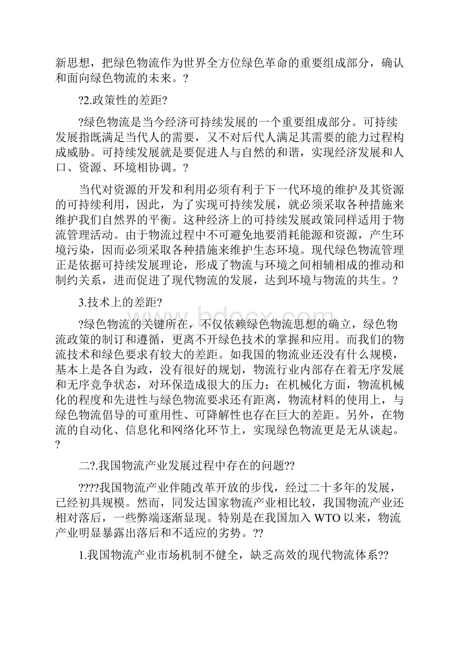 我国绿色物流发展现状调研报告.docx_第2页