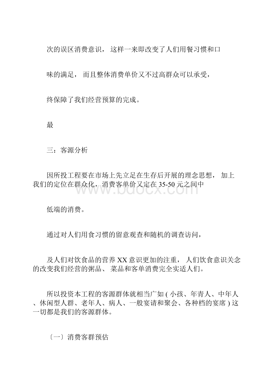 餐饮投资分析方案Word文档下载推荐.docx_第2页