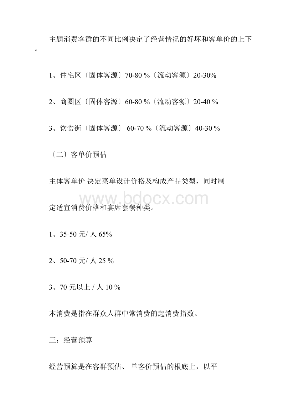 餐饮投资分析方案Word文档下载推荐.docx_第3页