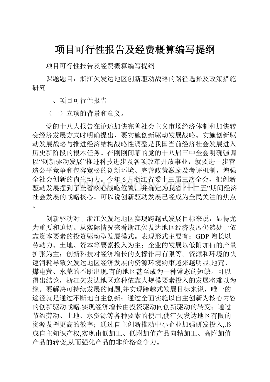 项目可行性报告及经费概算编写提纲.docx_第1页