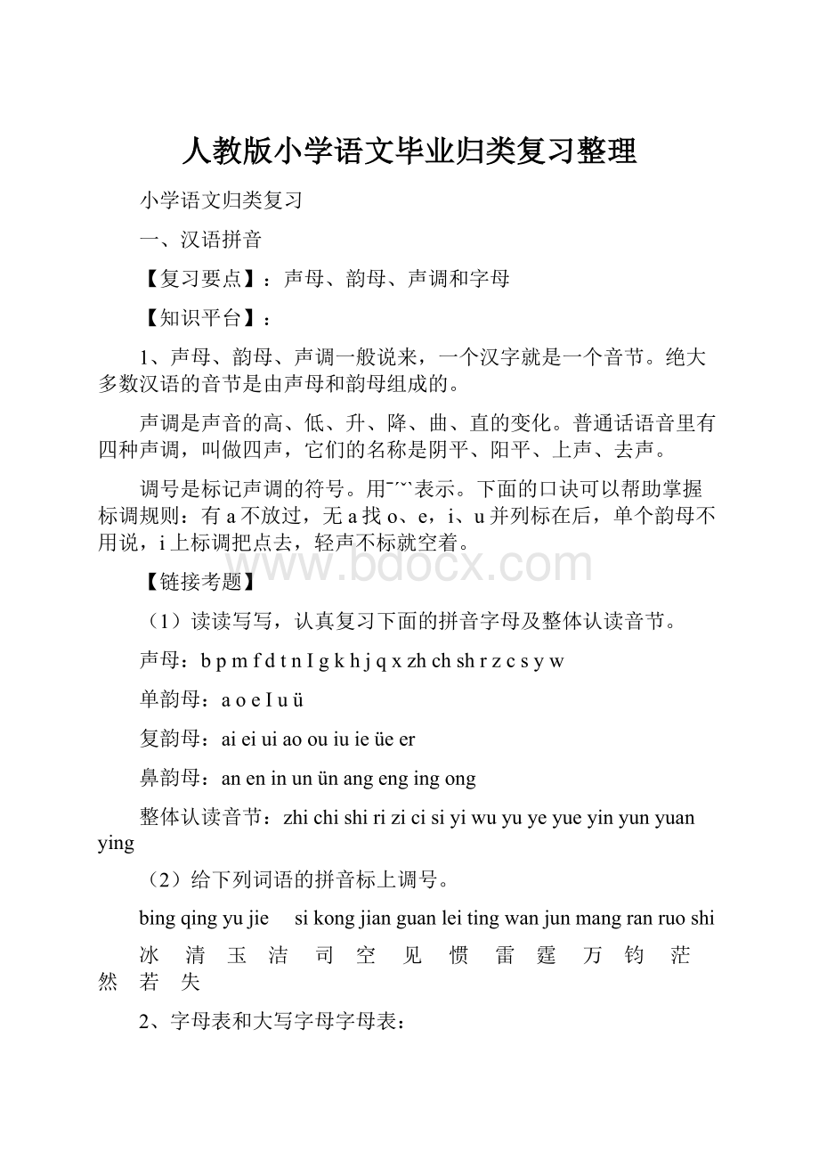 人教版小学语文毕业归类复习整理.docx_第1页