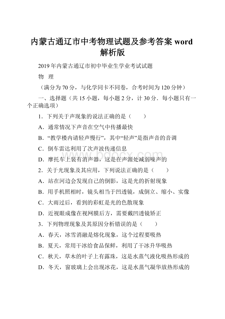 内蒙古通辽市中考物理试题及参考答案word解析版.docx_第1页