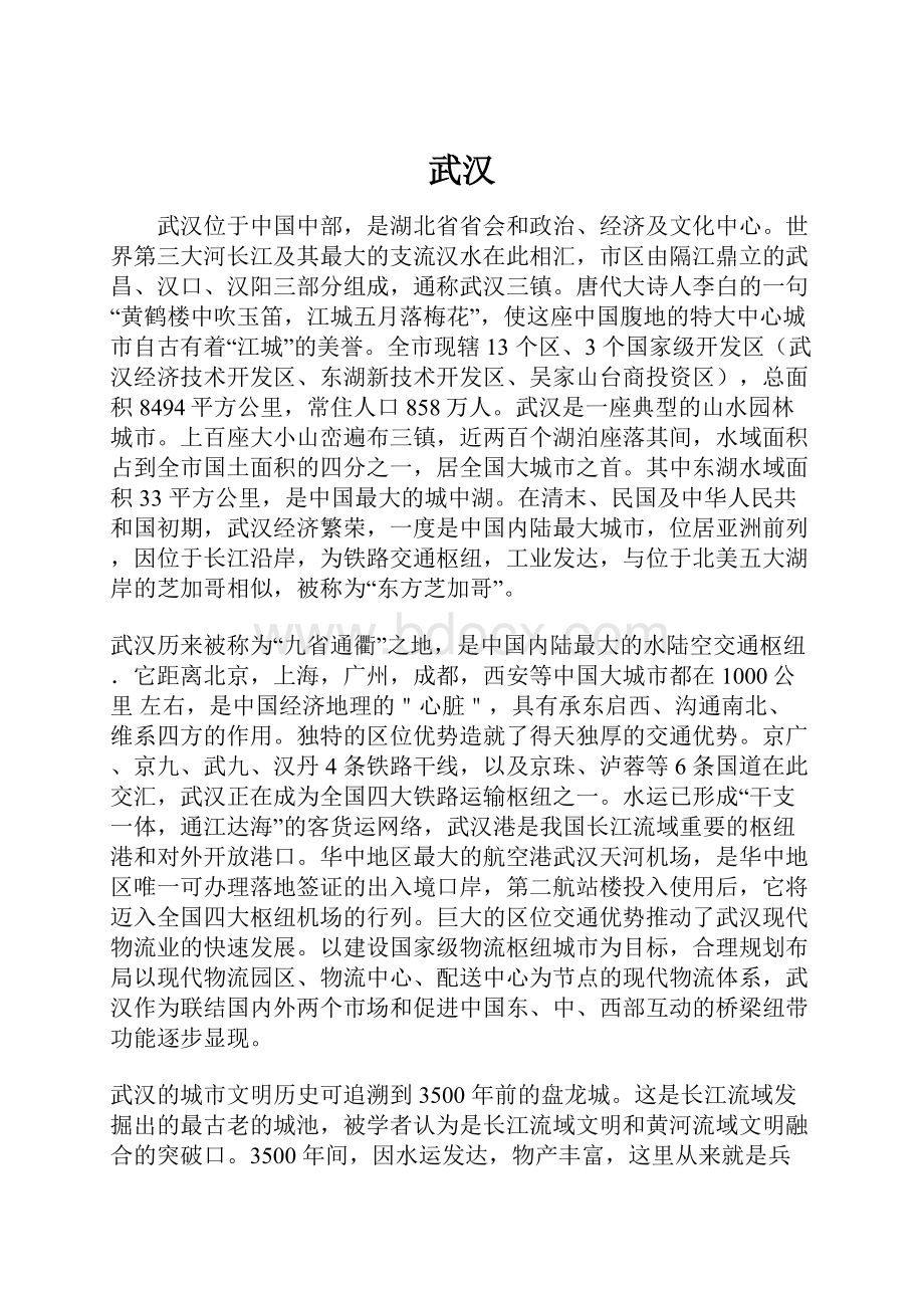 武汉Word文件下载.docx_第1页