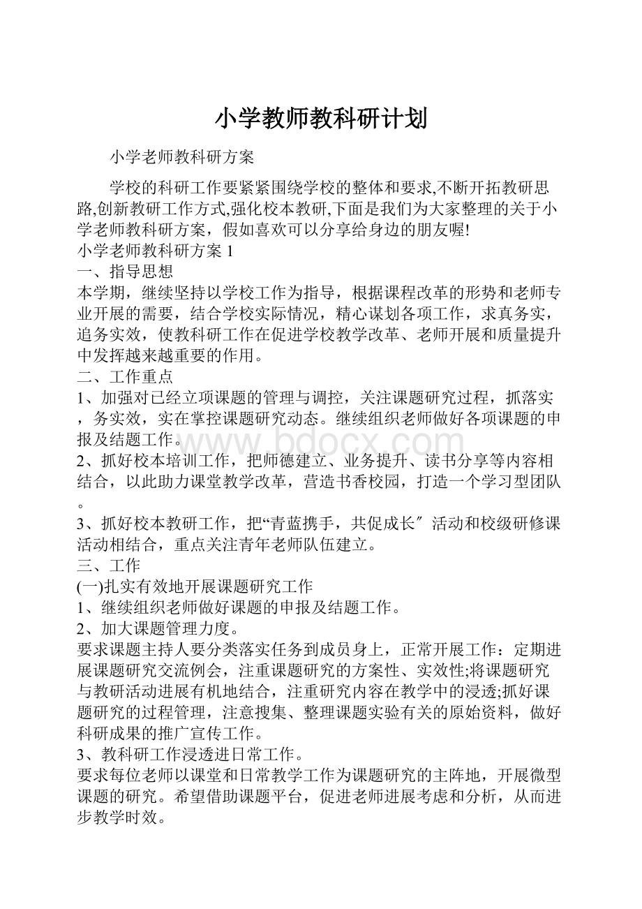 小学教师教科研计划.docx_第1页