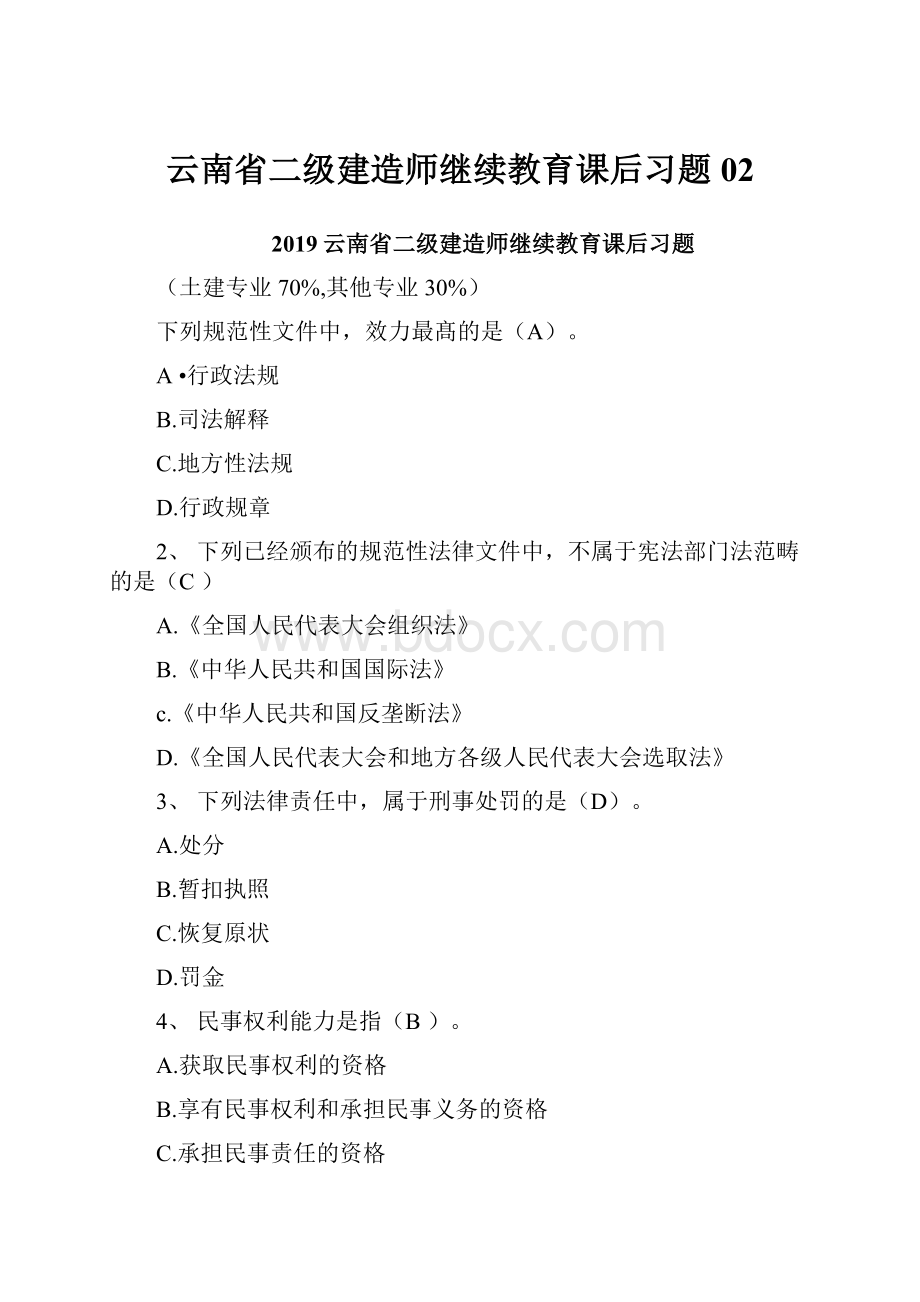 云南省二级建造师继续教育课后习题02.docx_第1页