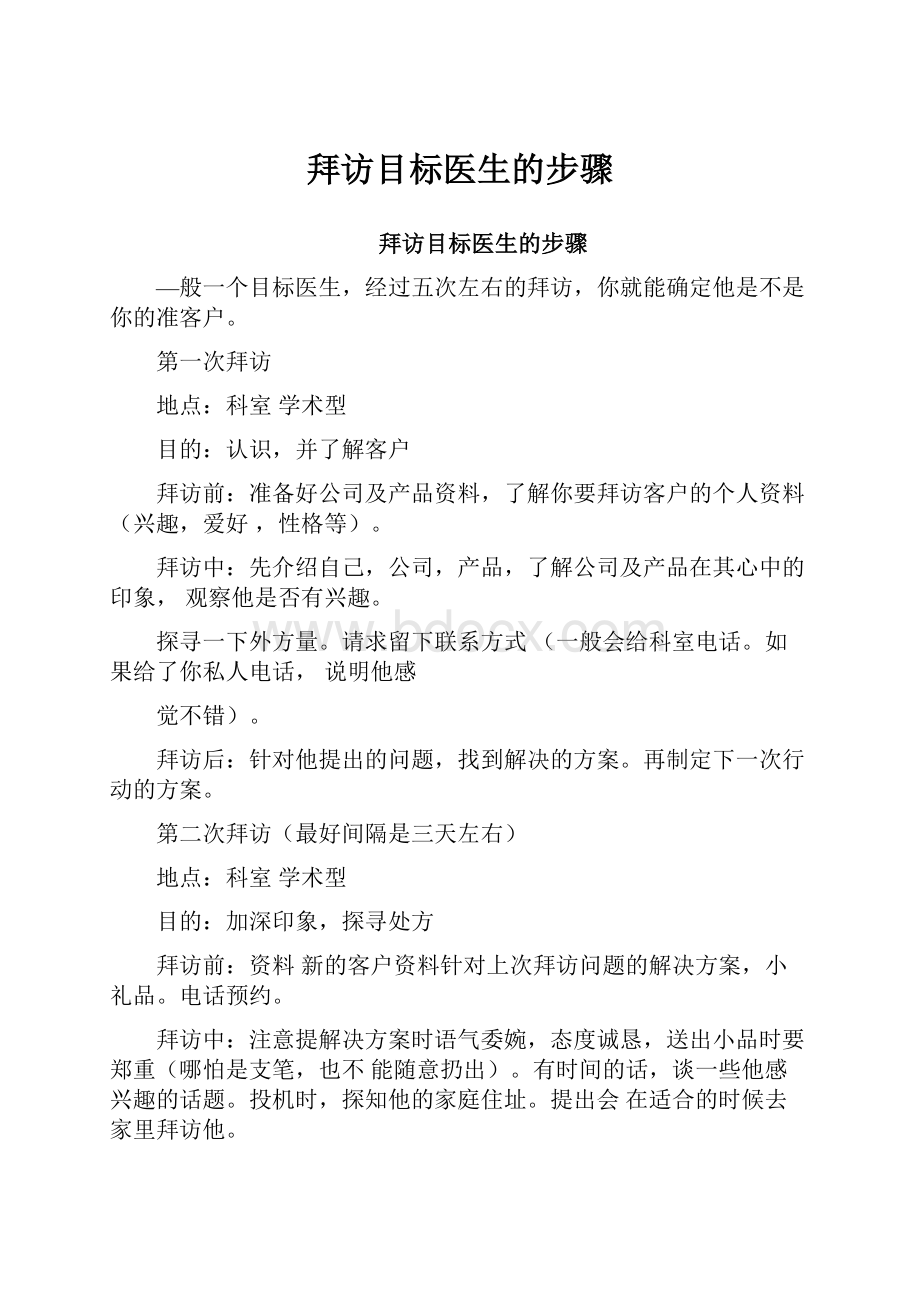 拜访目标医生的步骤Word格式文档下载.docx