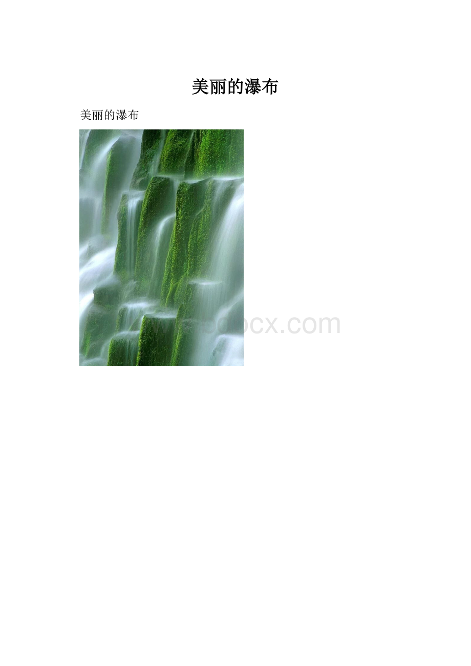 美丽的瀑布Word格式.docx