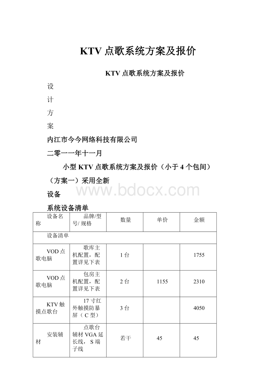 KTV点歌系统方案及报价.docx_第1页