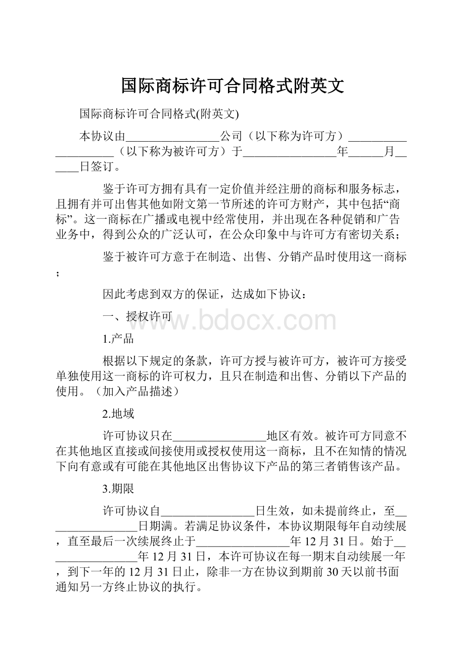 国际商标许可合同格式附英文.docx_第1页