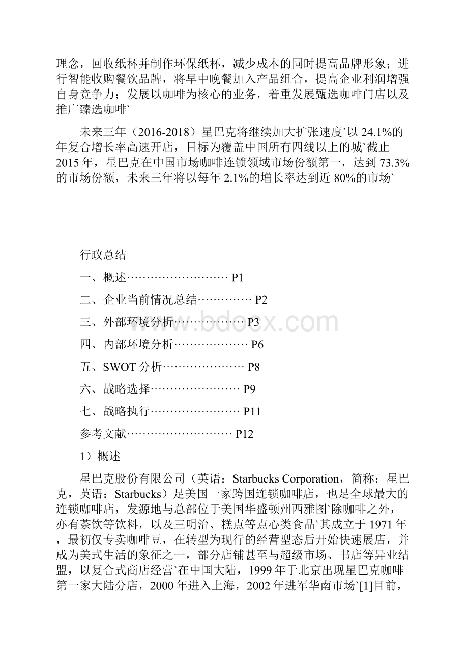 星巴克咖啡企业市场战略规划项目策划方案书.docx_第2页