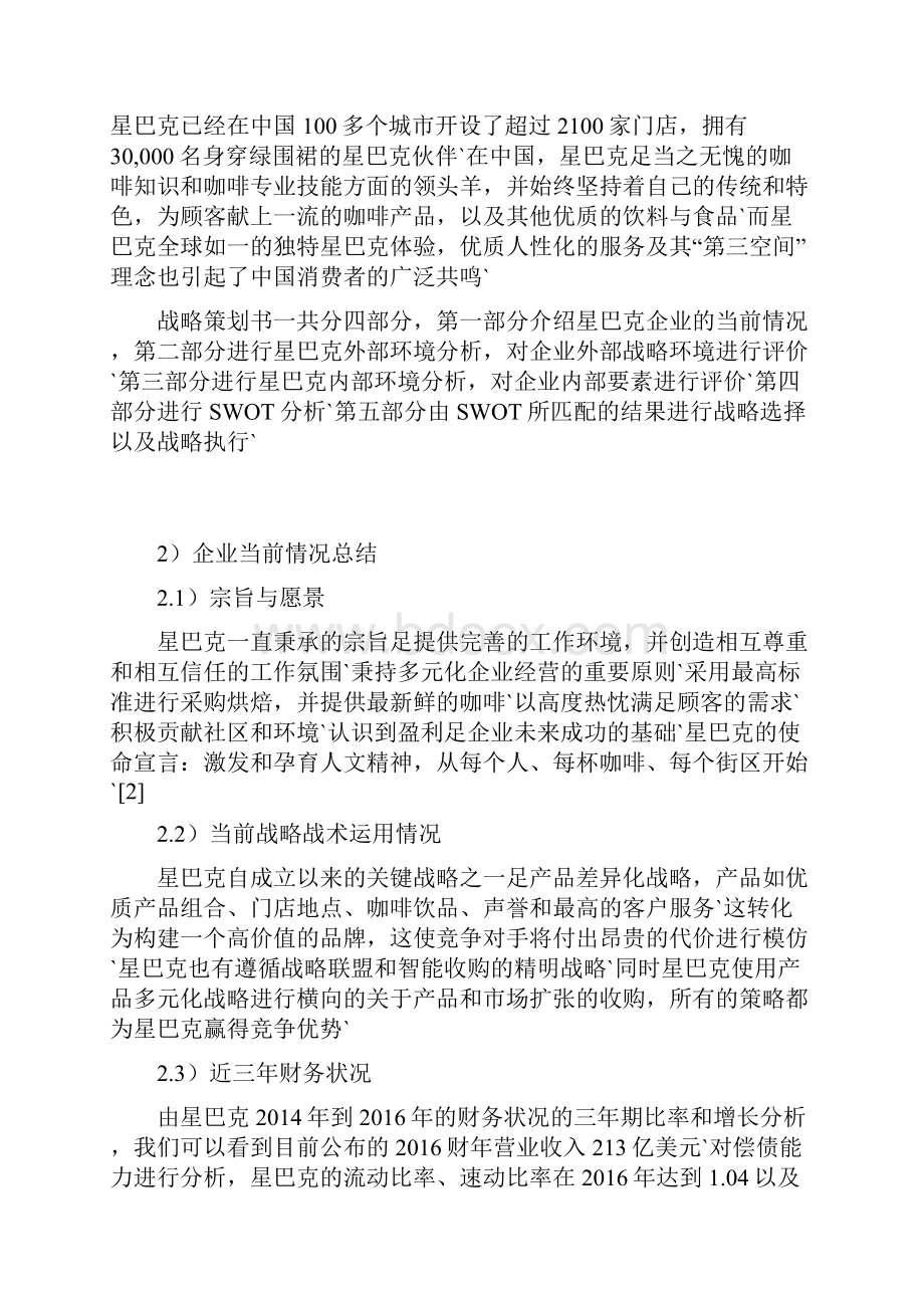 星巴克咖啡企业市场战略规划项目策划方案书.docx_第3页