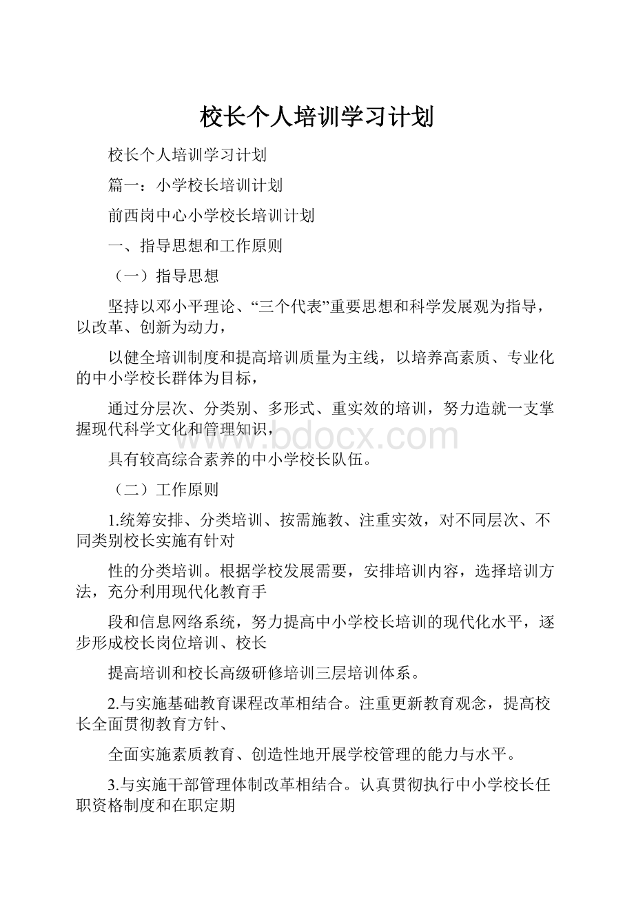 校长个人培训学习计划.docx