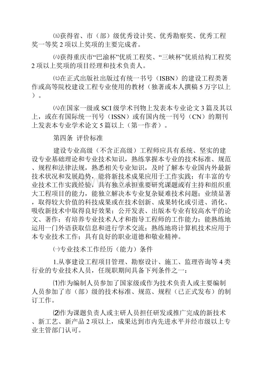 重庆市工程技术建设专业高级职务任职资格申报评审条件.docx_第3页