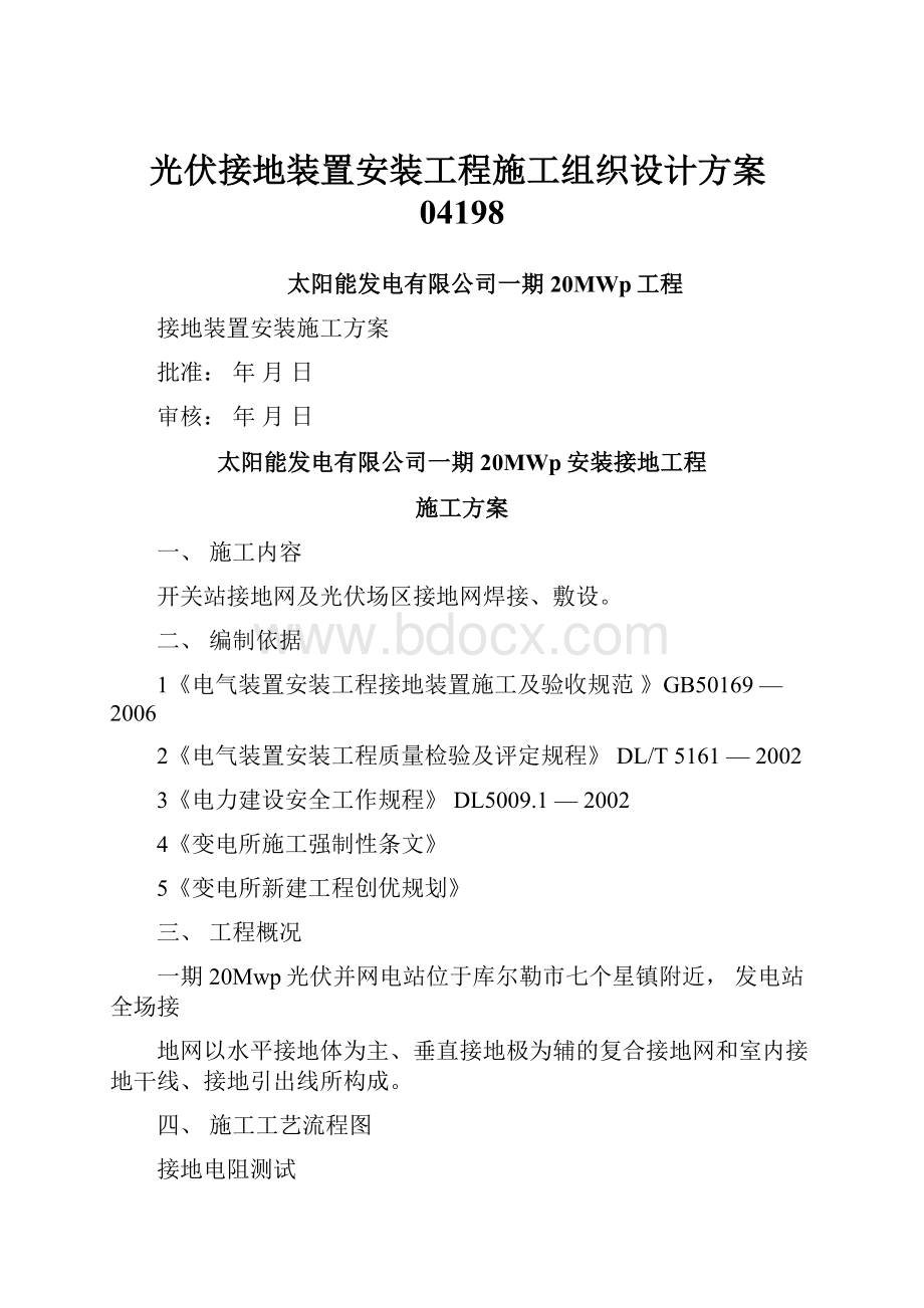 光伏接地装置安装工程施工组织设计方案04198.docx_第1页