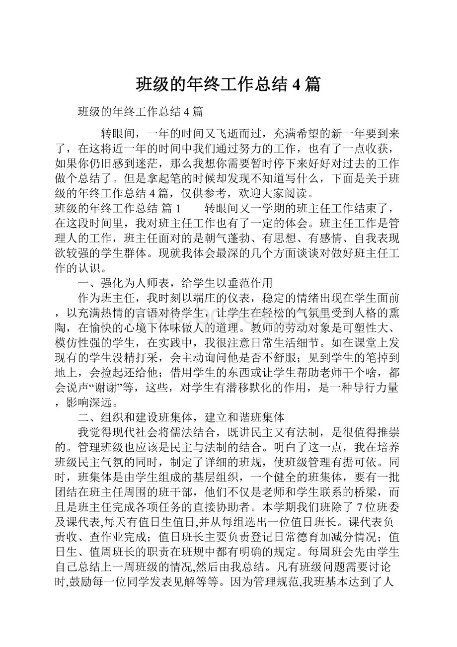 班级的年终工作总结4篇Word格式文档下载.docx_第1页