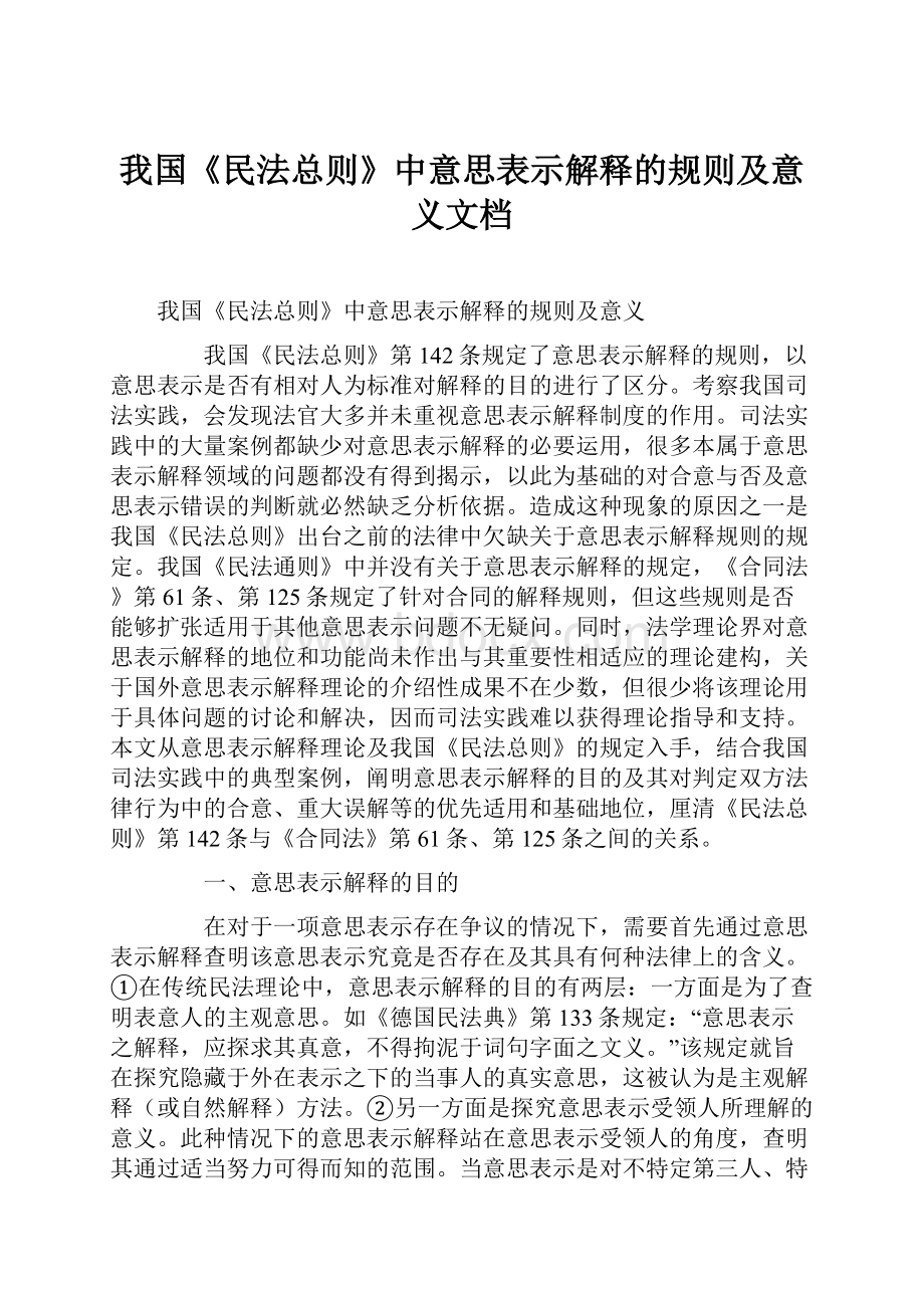 我国《民法总则》中意思表示解释的规则及意义文档Word格式.docx