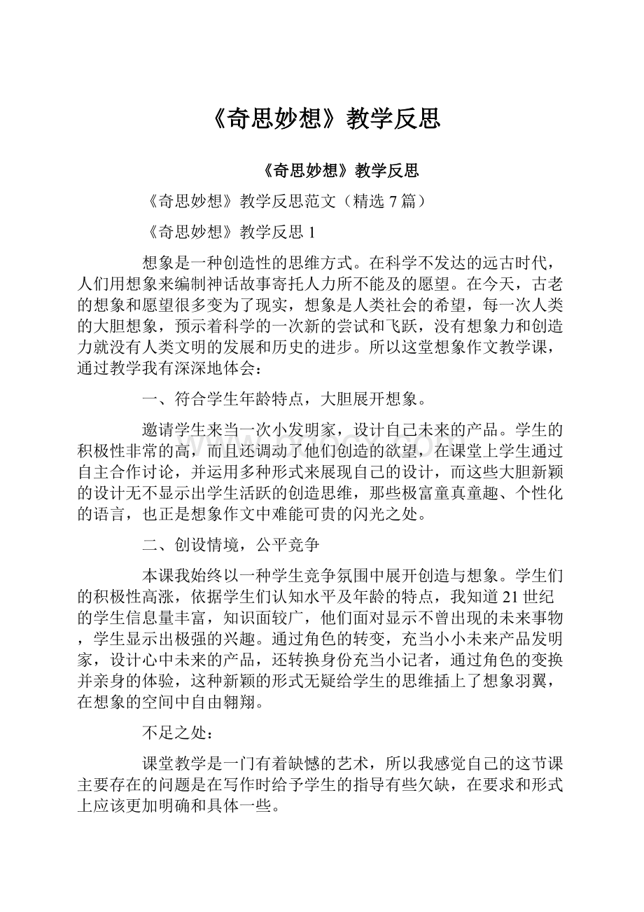 《奇思妙想》教学反思.docx