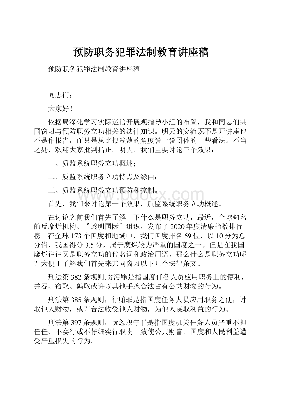 预防职务犯罪法制教育讲座稿.docx_第1页