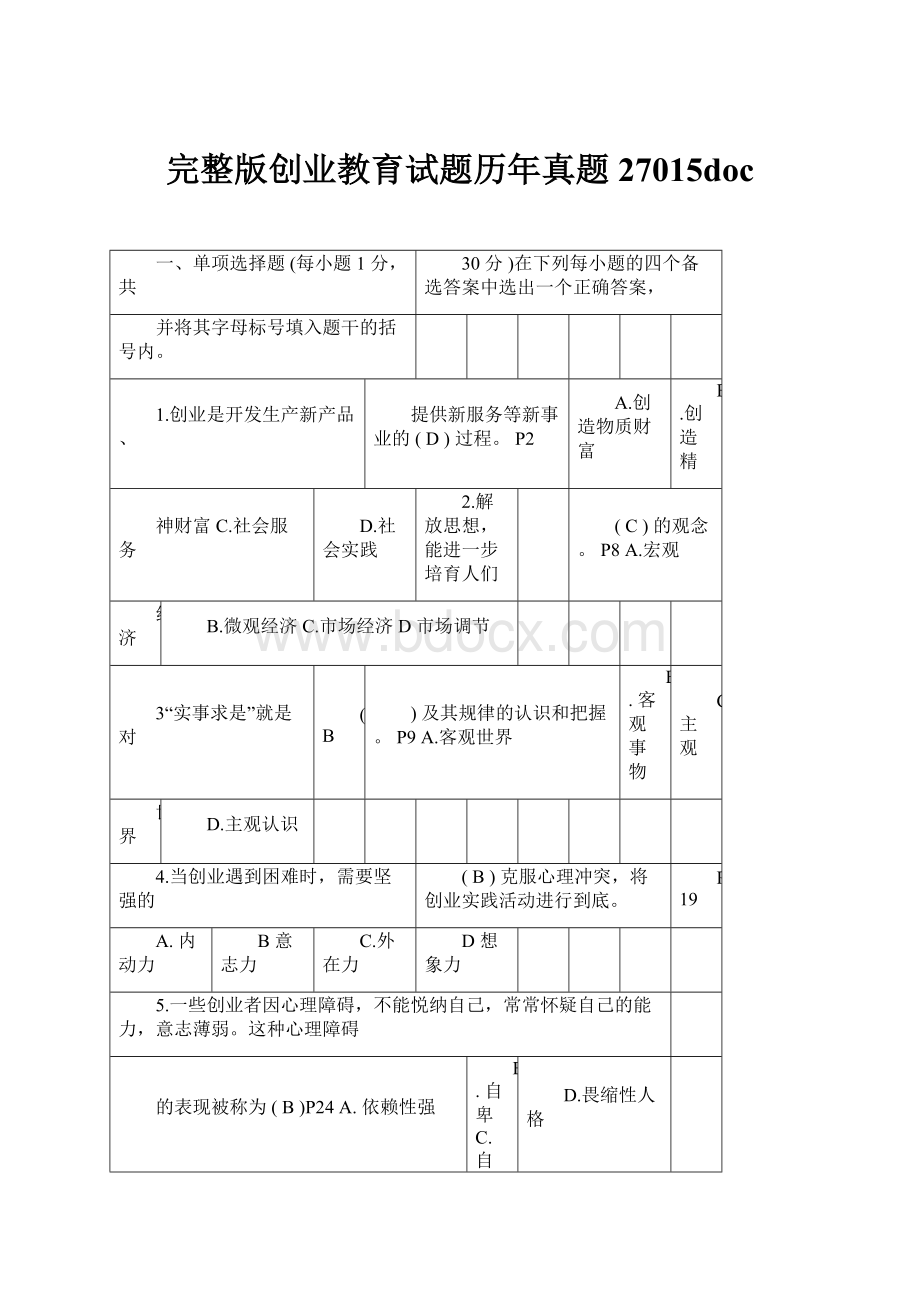 完整版创业教育试题历年真题27015doc.docx