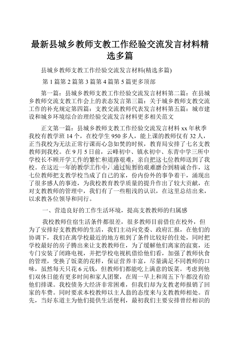 最新县城乡教师支教工作经验交流发言材料精选多篇.docx_第1页